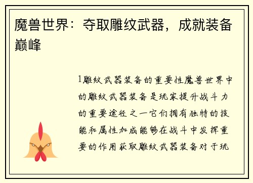 魔兽世界：夺取雕纹武器，成就装备巅峰