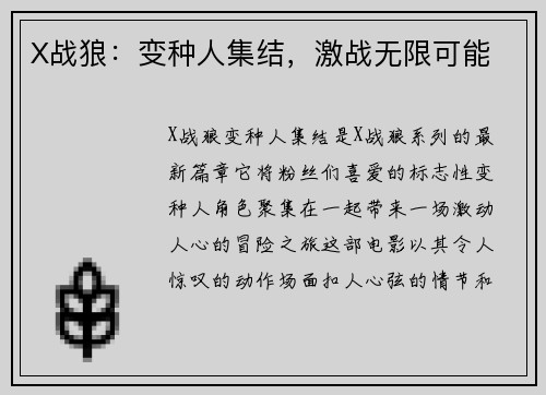 X战狼：变种人集结，激战无限可能
