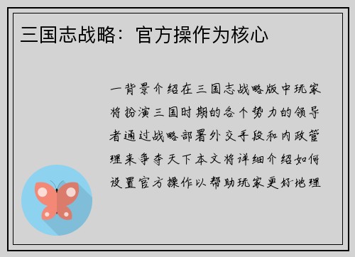 三国志战略：官方操作为核心