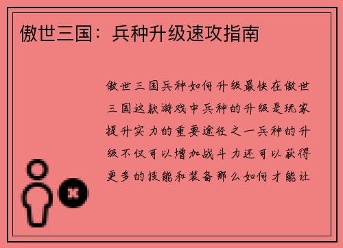 傲世三国：兵种升级速攻指南