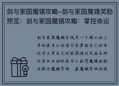 剑与家园魔镜攻略-剑与家园魔镜奖励预览：剑与家园魔镜攻略：掌控命运，主宰家园