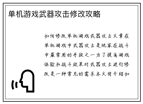 单机游戏武器攻击修改攻略