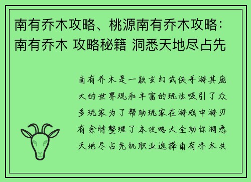 南有乔木攻略、桃源南有乔木攻略：南有乔木 攻略秘籍 洞悉天地尽占先机