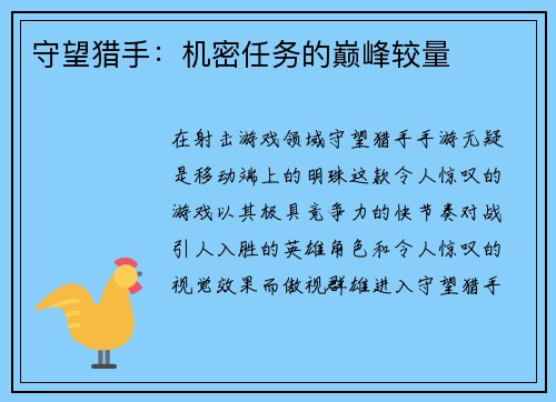 守望猎手：机密任务的巅峰较量