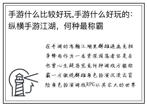 手游什么比较好玩,手游什么好玩的：纵横手游江湖，何种最称霸