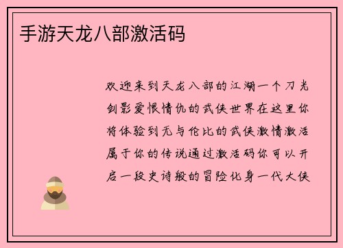 手游天龙八部激活码