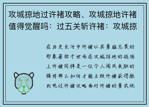 攻城掠地过许褚攻略、攻城掠地许褚值得觉醒吗：过五关斩许褚：攻城掠地克敌制胜攻略