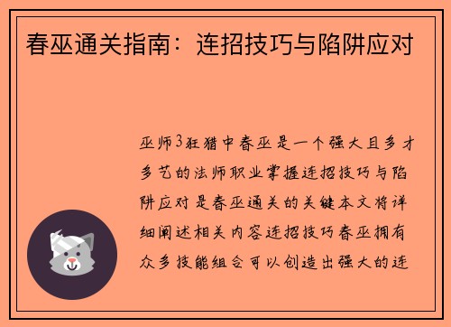 春巫通关指南：连招技巧与陷阱应对
